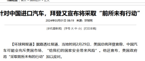 美国总统拜登宣称，中国汽车可能会充斥美国市场