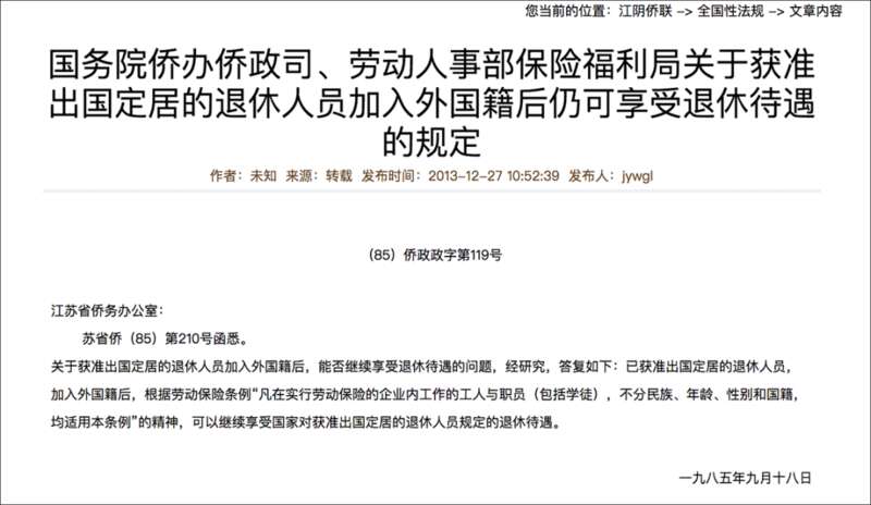 关于获准出国定居的退休人员加入外国籍后仍可享受退休待遇的规定