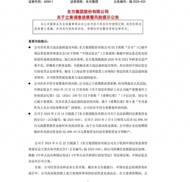 东方集团公告