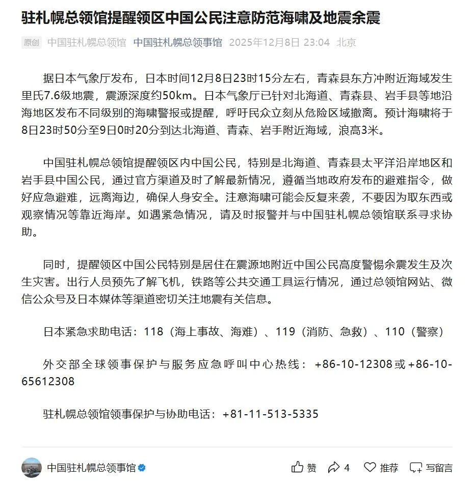 中国驻札幌总领馆提醒在日中国公民防范海啸
