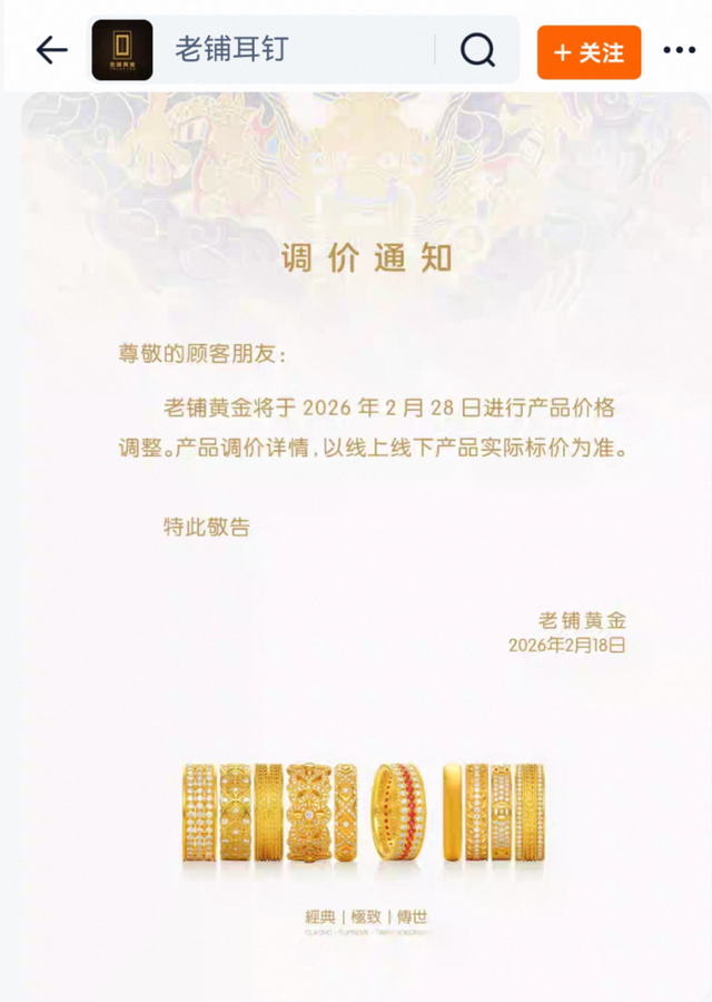 老铺黄金发布调价通知
